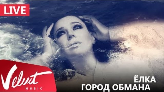 Ёлка - Город обмана