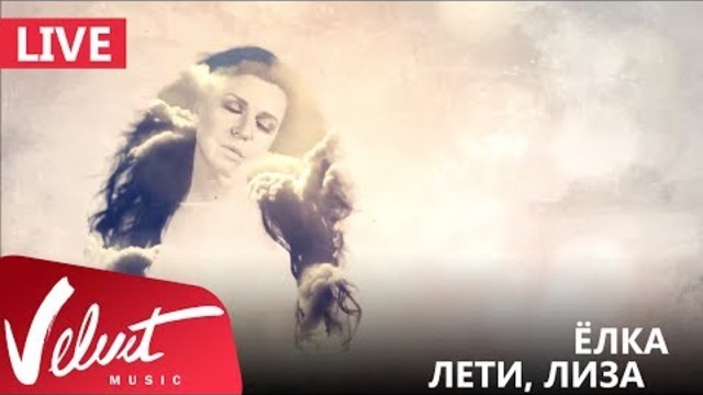 Ёлка - Лети, Лиза