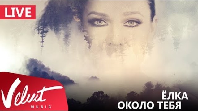 Ёлка - Около тебя