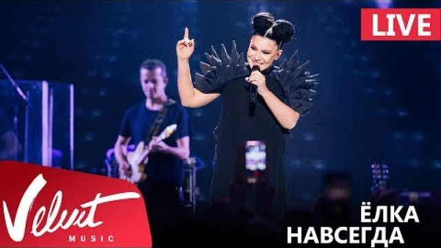 Ёлка - Навсегда