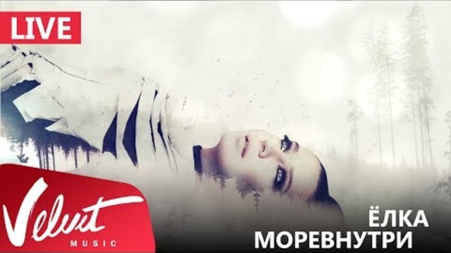 Ёлка - Моревнутри