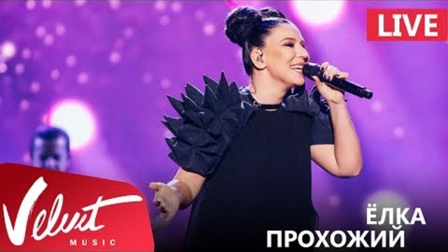 Live: Ёлка - Прохожий (Crocus City Hall, 18.02.2017)