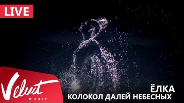 Ёлка - Колокол далей небесных