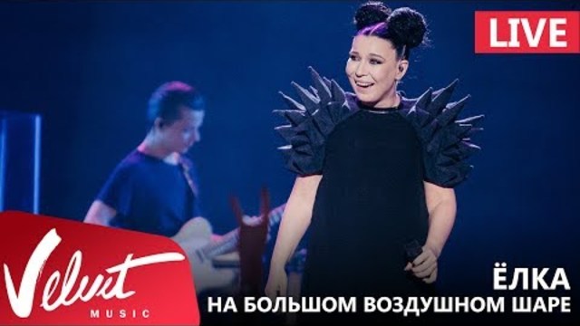 Ёлка - На большом воздушном шаре