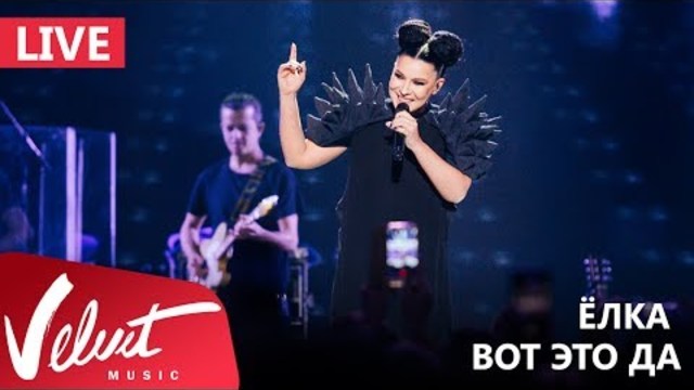 Ёлка - Вот это да