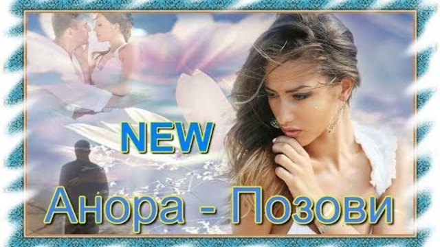 Анора - Позови