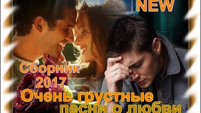 Очень красивые и грустные песни о Любви.