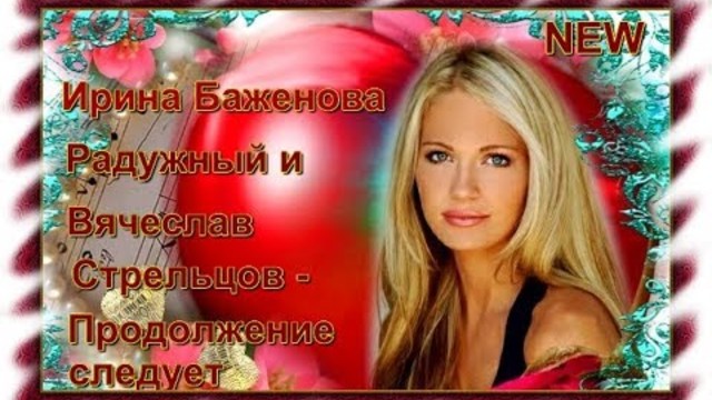 Ирина Баженова Радужный и Вячеслав Стрельцов - Продолжение следует