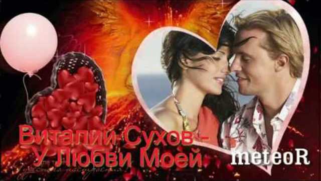 Виталий Сухов - У Любви Моей
