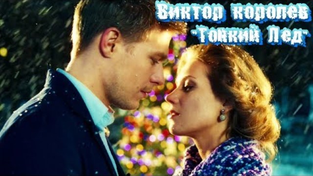 Виктор Королев - Тонкий Лёд