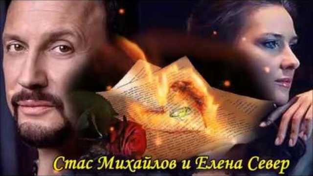 СТАС МИХАЙЛОВ и ЕЛЕНА  СЕВЕР   -   НЕ ЗОВИ, НЕ СЛЫШУ