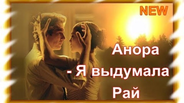Анора - Я выдумала рай