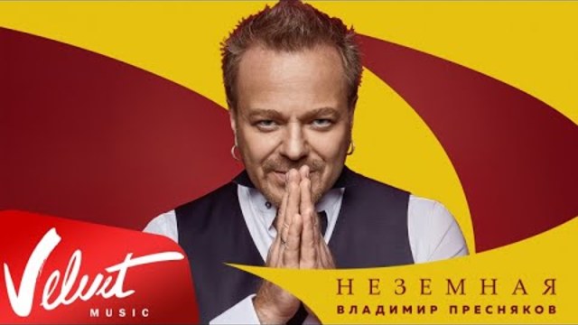 Аудио: Владимир Пресняков - Неземная
