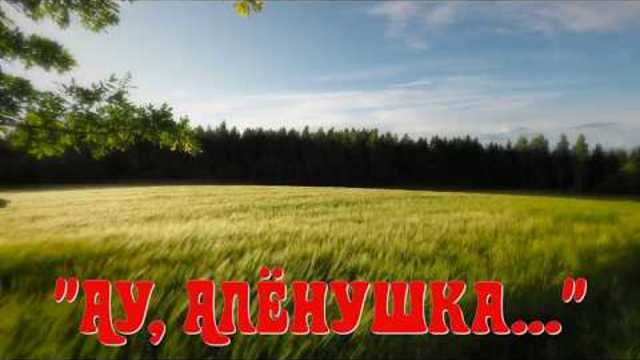 Валерий Сёмин  - "АУ, АЛЁНУШКА..."