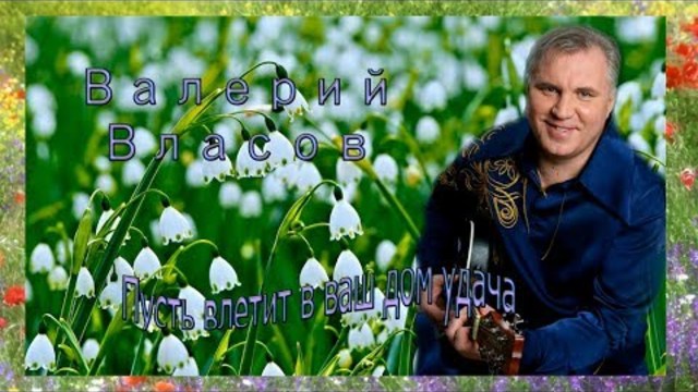 Валерий Власов  -  Пусть влетит в ваш дом удача