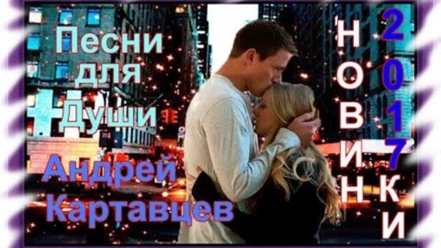 Андрей Картавцев  -  Сборник видеоклипов 2017