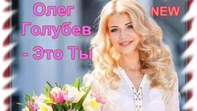 Олег Голубев - Это ты