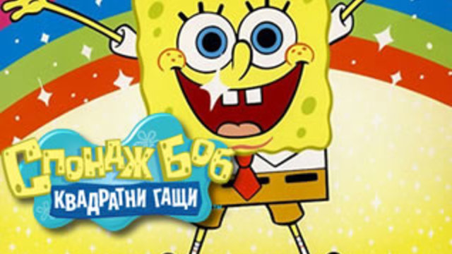 Спондж боб сезон 1 епизод 9 част 1 бг аудио