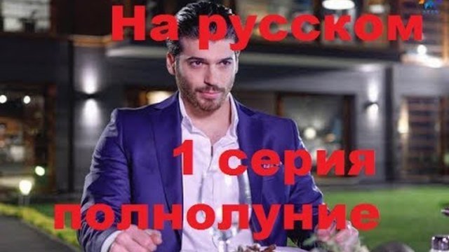 Полнолуние 01 рус.суб Dolunay