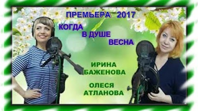 Олеся Атланова & Ирина Баженова - Когда в душе весна