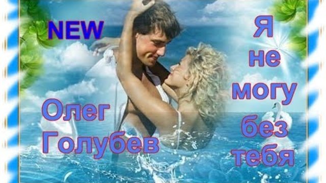 Олег Голубев - Я не могу без тебя