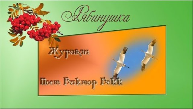 Виктор Бекк  -  Журавли