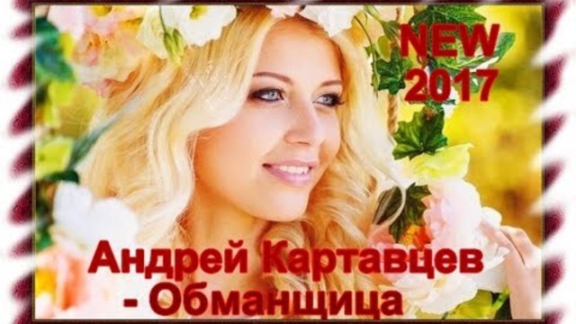 Андрей Картавцев - Обманщица