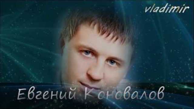 Евгений Коновалов   -   Ты Для Меня