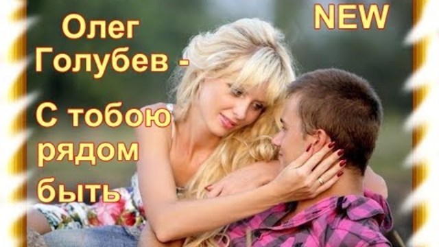 Олег Голубев - С тобою рядом быть