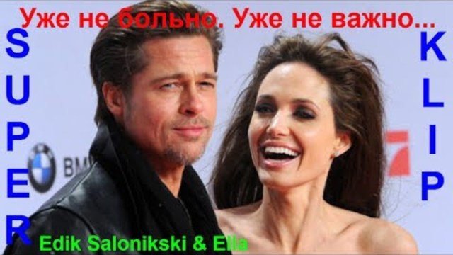 Edik Salonikski & Ella   -   Уже не больно Уже не важно