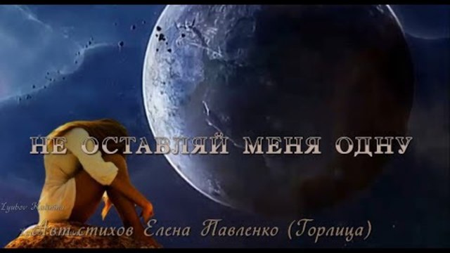НЕ ОСТАВЯЙ  МЕНЯ ОДНУ Музыкальная открытка