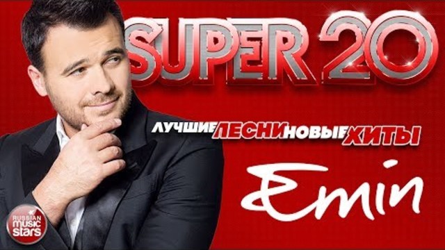 EMIN ✬ SUPER 20 ✬ ЛУЧШИЕ ПЕСНИ ✬ НОВЫЕ ХИТЫ ✬