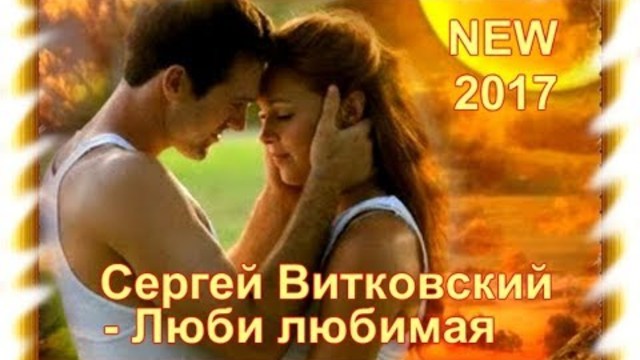 Сергей Витковский - Люби любимая