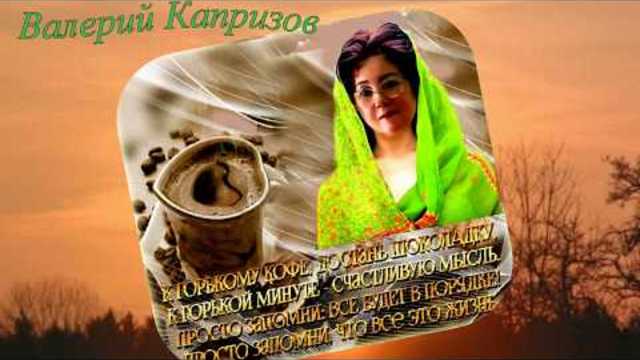 В Капризов   -   Давайте счастливыми будем