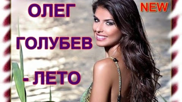 Олег Голубев - Лето