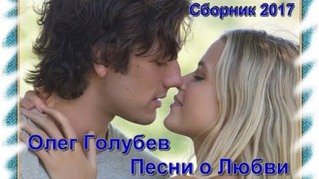 Олег Голубев    -   Песни для Души