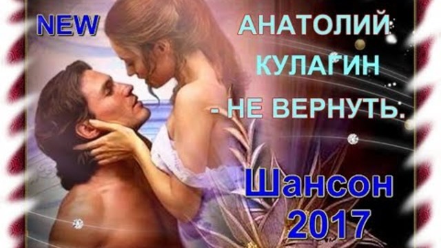 АНАТОЛИЙ КУЛАГИН - НЕ ВЕРНУТЬ