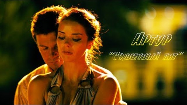 Артур Руденко - Солнечный Бит