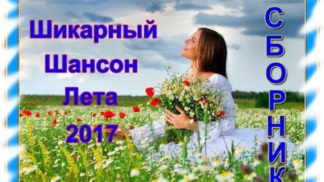Шикарный Шансон лета 2017
