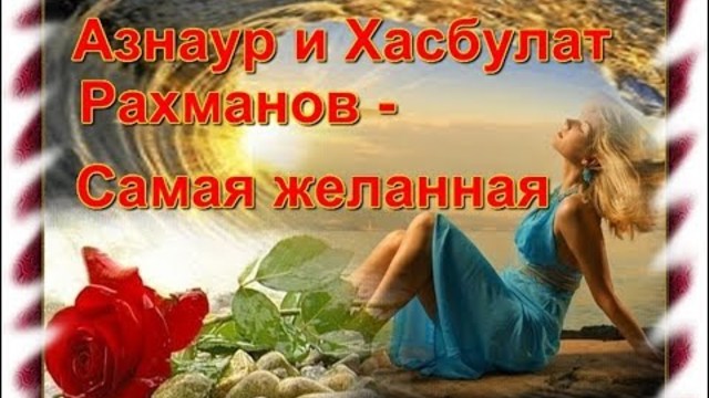 Прошу вернись хасбулат. Самый желанный. Азнаур самая желанная. Моей самой желанной.