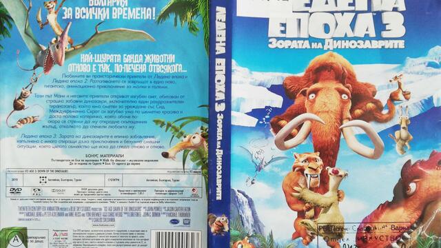 Отваряне на Ледена епоха 3 Зората на динозаврите 2009 DVD
