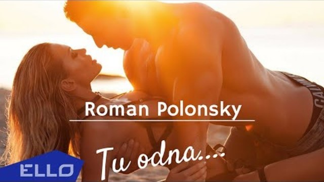 Роман Полонский - Ти одна