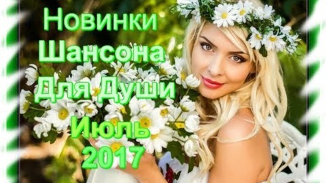 Новинки Шансона для души_Июль 2017