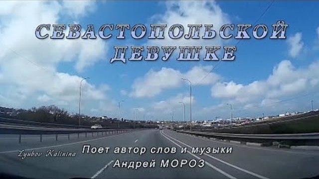 Андрей Мороз    -    СЕВАСТОПОЛЬСКОЙ ДЕВУШКЕ