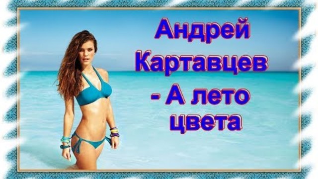 Андрей Картавцев - А лето цвета