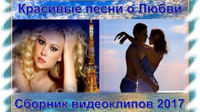 Красивые песни о Любви!!!