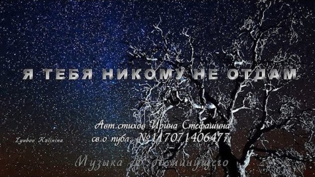 Я ТЕБЯ НИКОМУ НЕ ОТДАМ  Музыкальная открытка