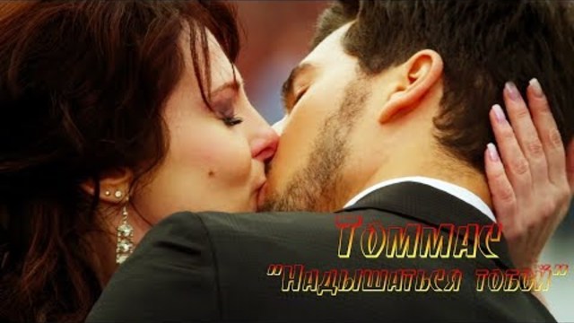 Томмас - Надышаться тобой