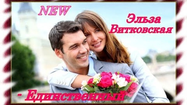Эльза Витковская - Единственный
