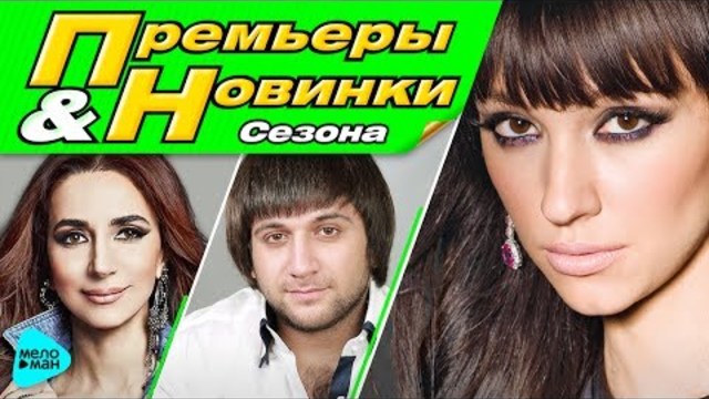 ПРЕМЬЕРЫ И НОВИНКИ Сезона. Лето 2017